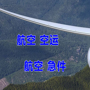淮安涟水机场邮寄快递-选东方航空和上海航空