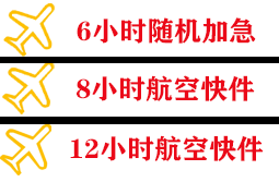 淮安涟水机场邮寄快递公司,专业空运当天件